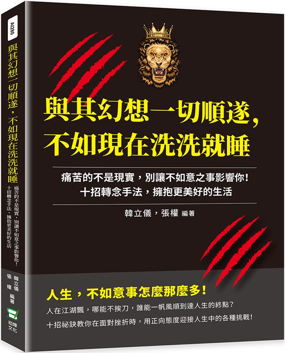 與其幻想一切順遂，不如現在洗洗就睡：痛苦的不是現實，別讓不如意之事影響你！十招轉念手法，擁抱更美好的生活