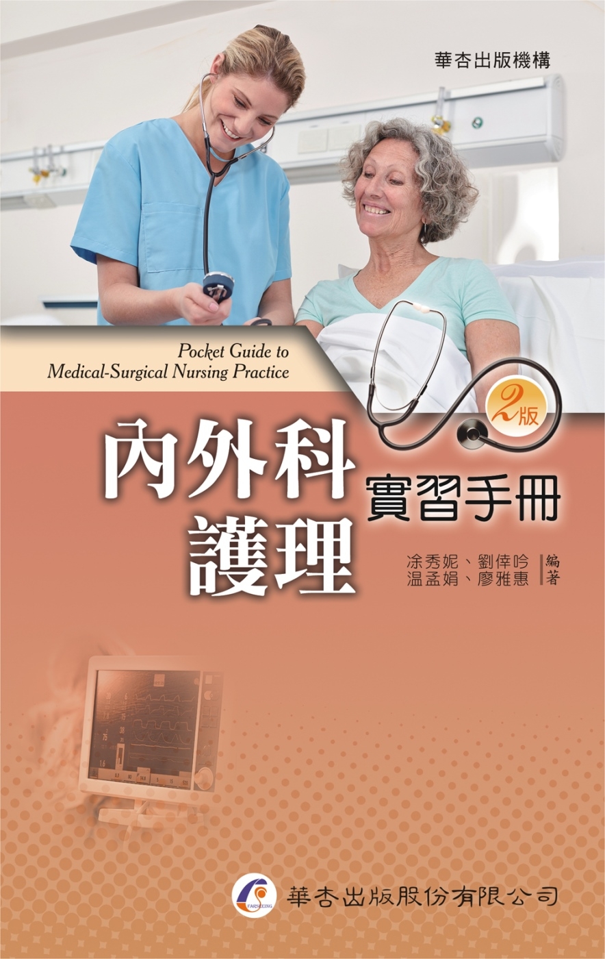 內外科護理實習手冊（2版）