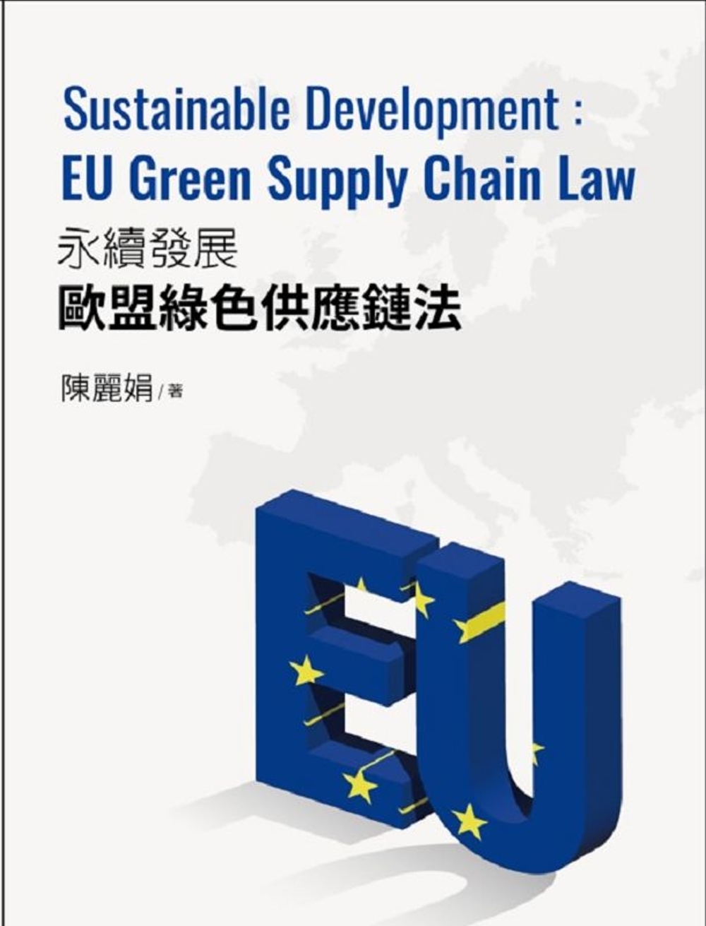 永續發展的歐盟綠色供應鏈法:Sustainable Deve...