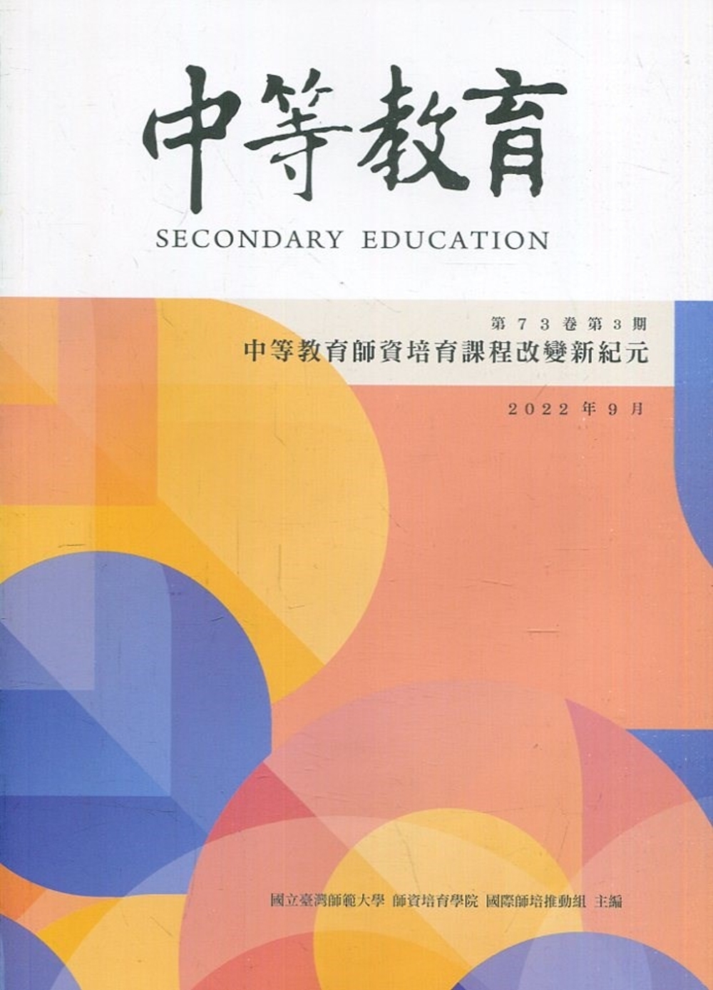 中等教育季刊73卷3期2022/09：中等教育師資培育課程改變新紀元