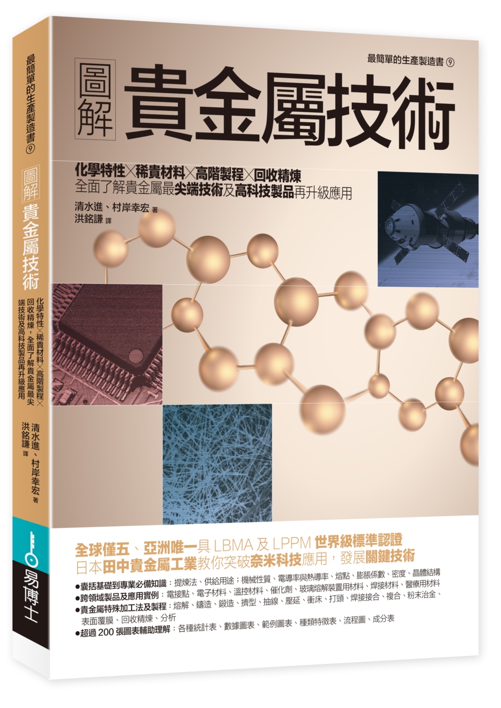 圖解貴金屬技術：化學特性×稀貴材料×高階製程×回收精煉，全面了解貴金屬最尖端技術及高科技製品再升級應用