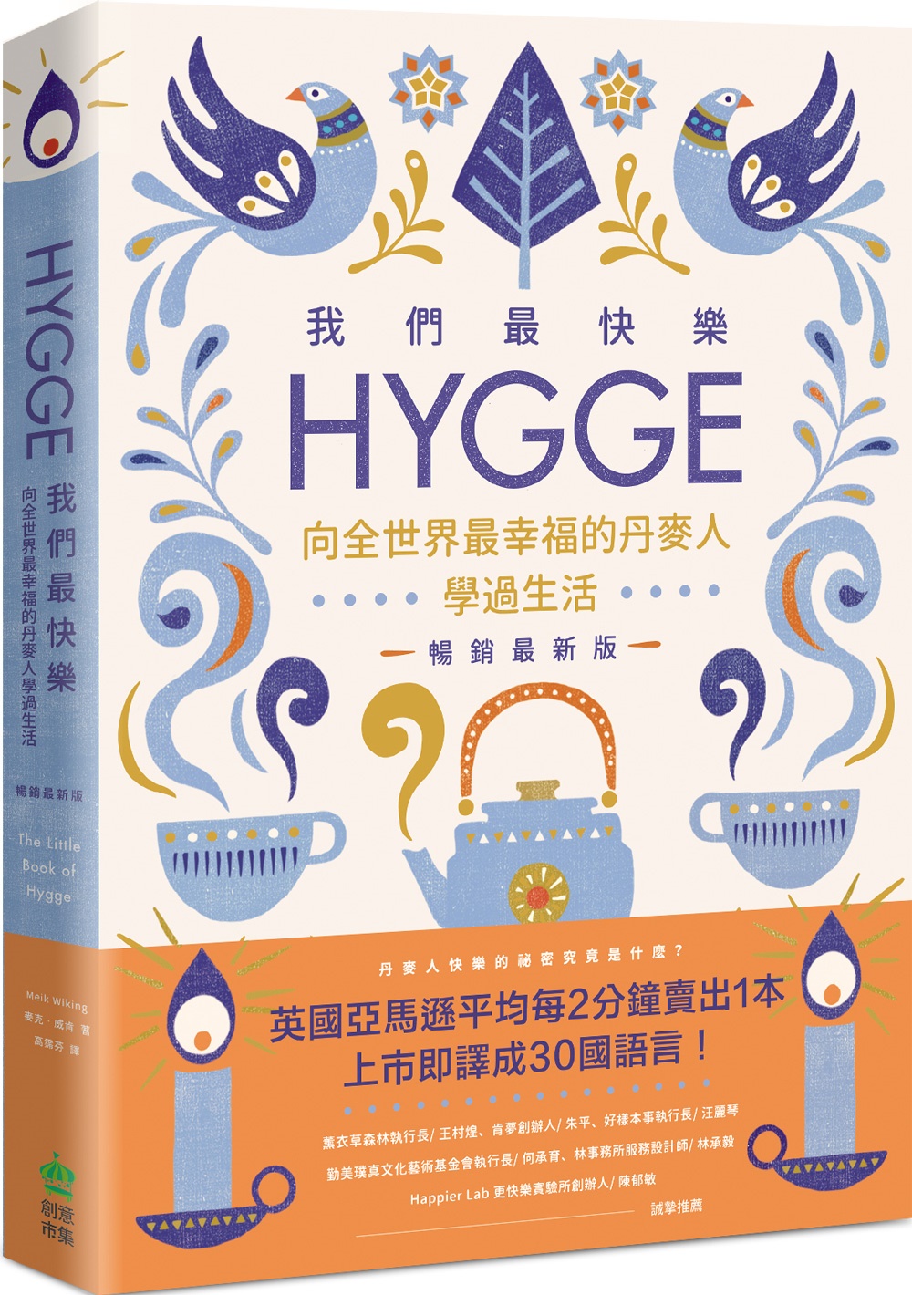 我們最快樂：Hygge，向全世界最幸福的丹麥人學過生活【暢銷...