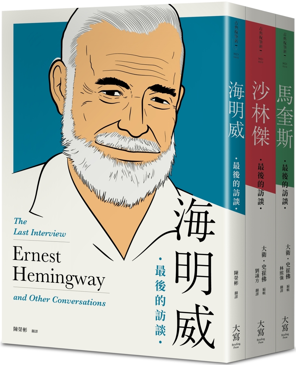 【最後的訪談：文學三傑系列套書】（三冊）：《海明威：最後的訪...