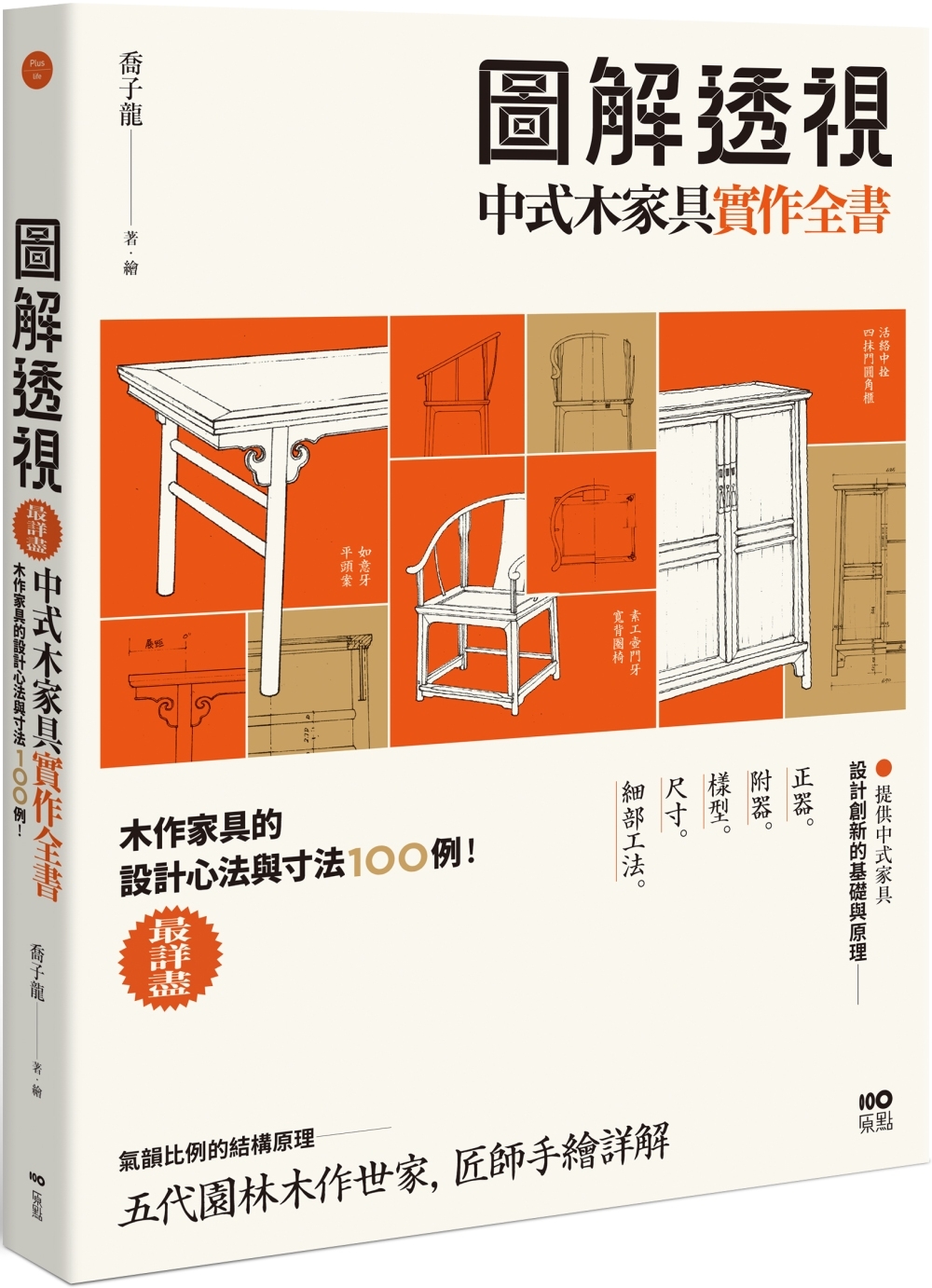 圖解透視中式木家具『實作』全書：最詳盡！木作家具的設計工法與...