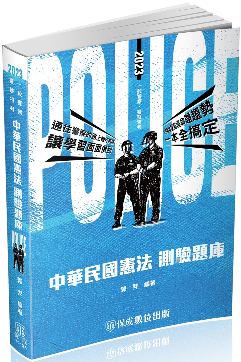 中華民國憲法-測驗題庫-2023警察特考三四等.海巡特考(保成)(二版)