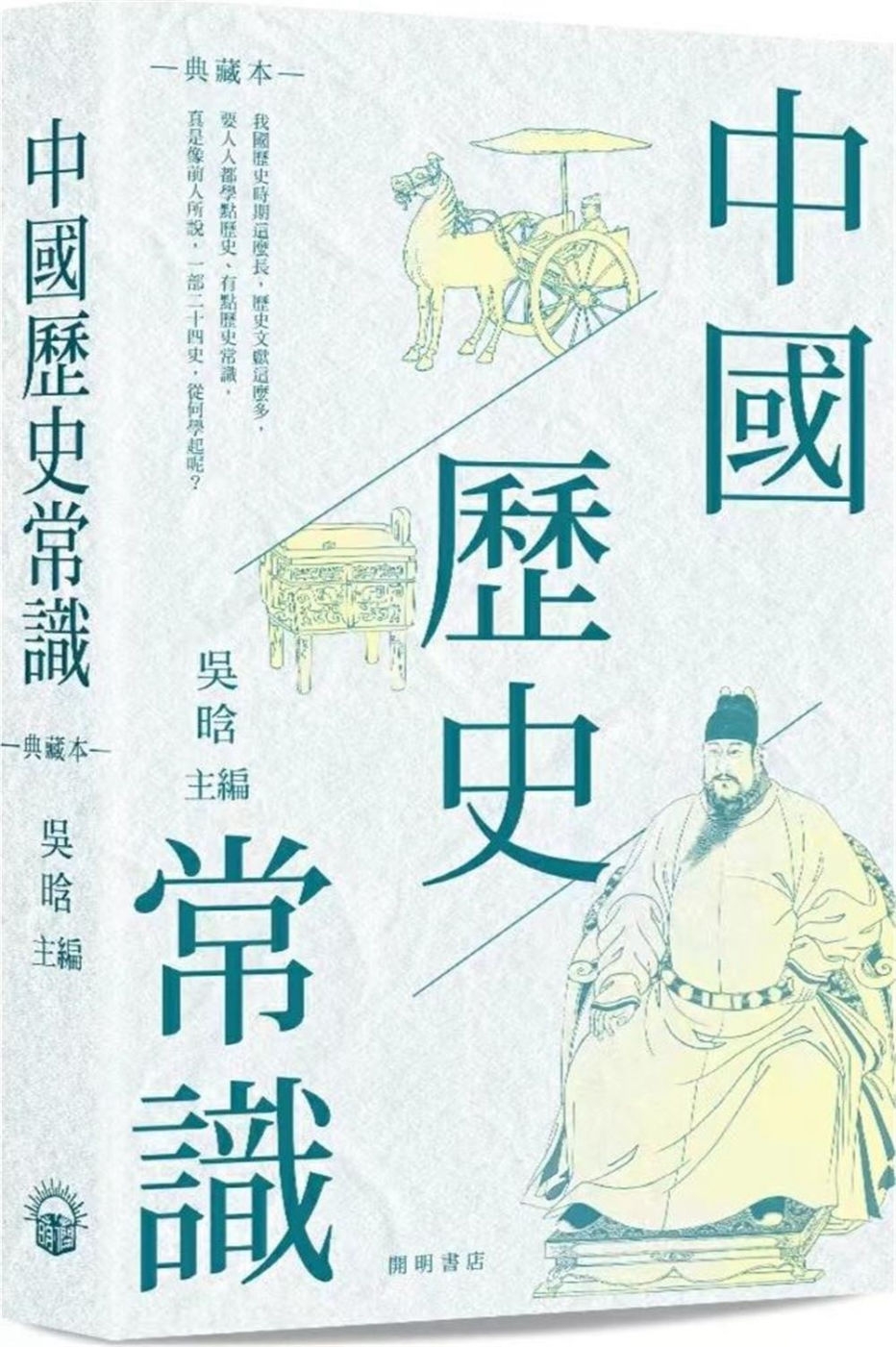 中國歷史常識(典藏本)