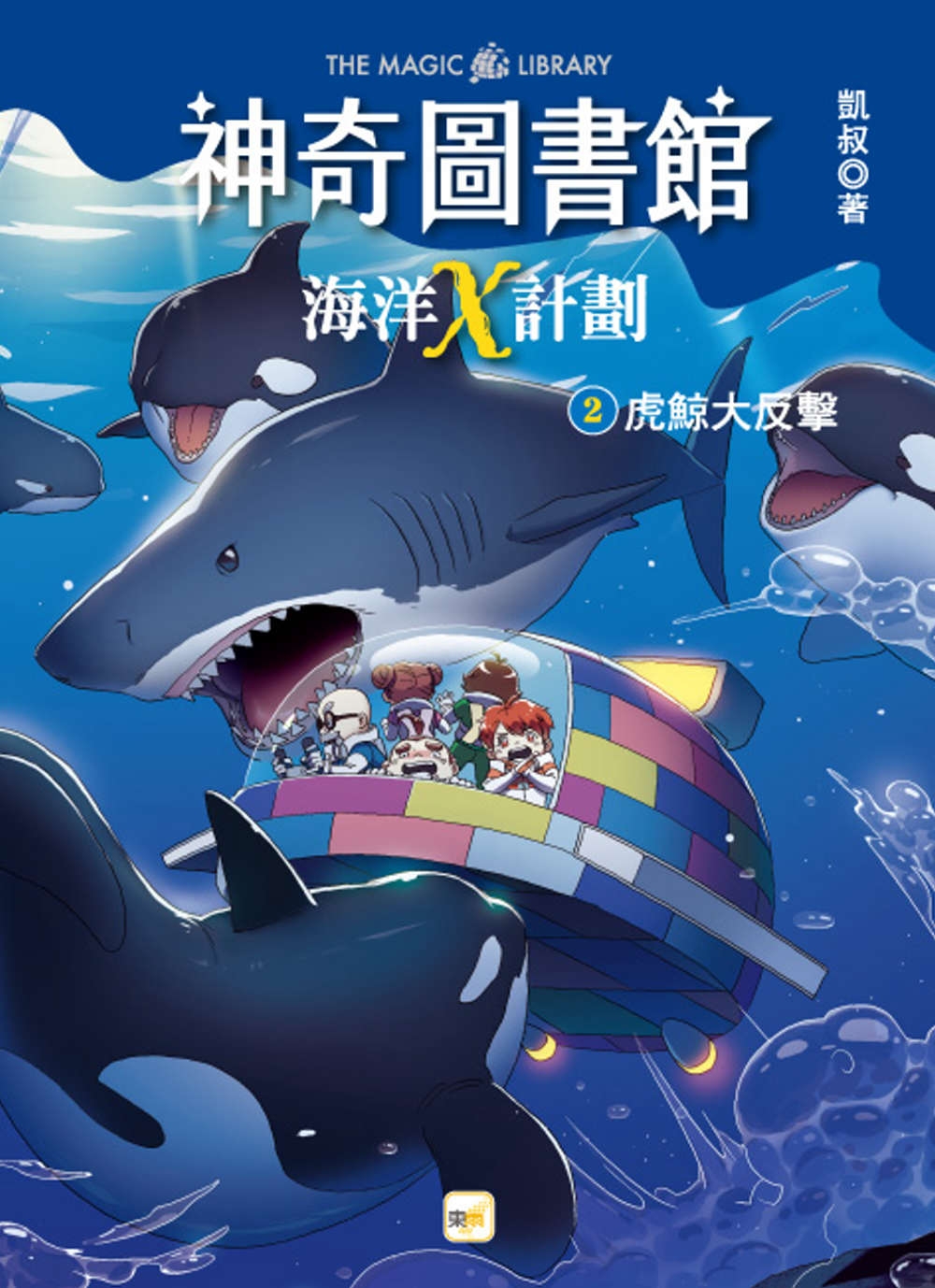 【神奇圖書館】海洋X計劃(2)：虎鯨大反擊（中高年級知識讀本）(限台灣)