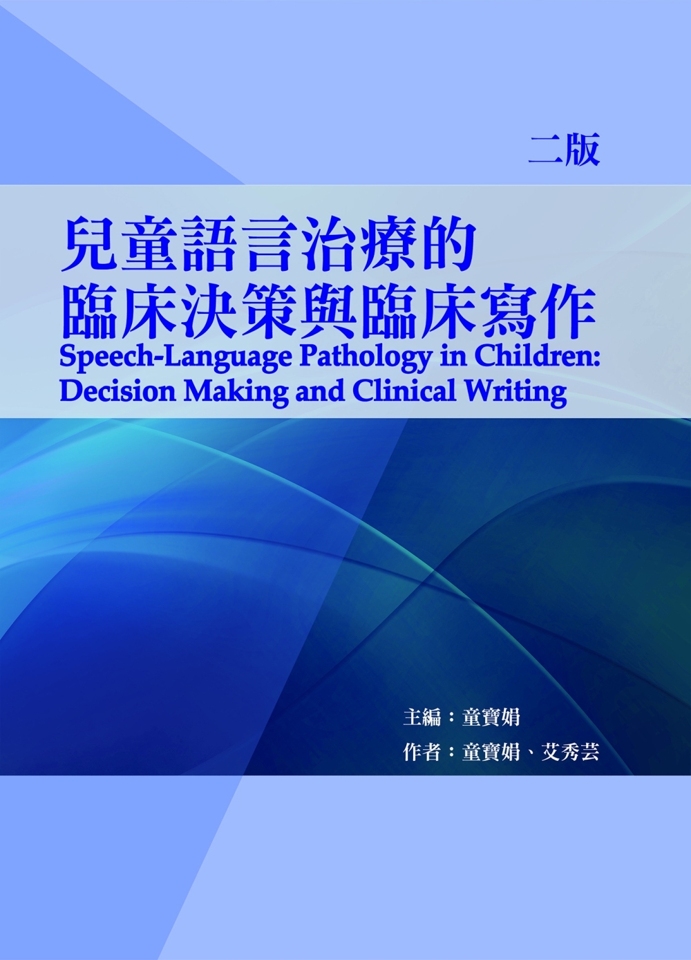 兒童語言治療的臨床決策與臨床寫作(二版)