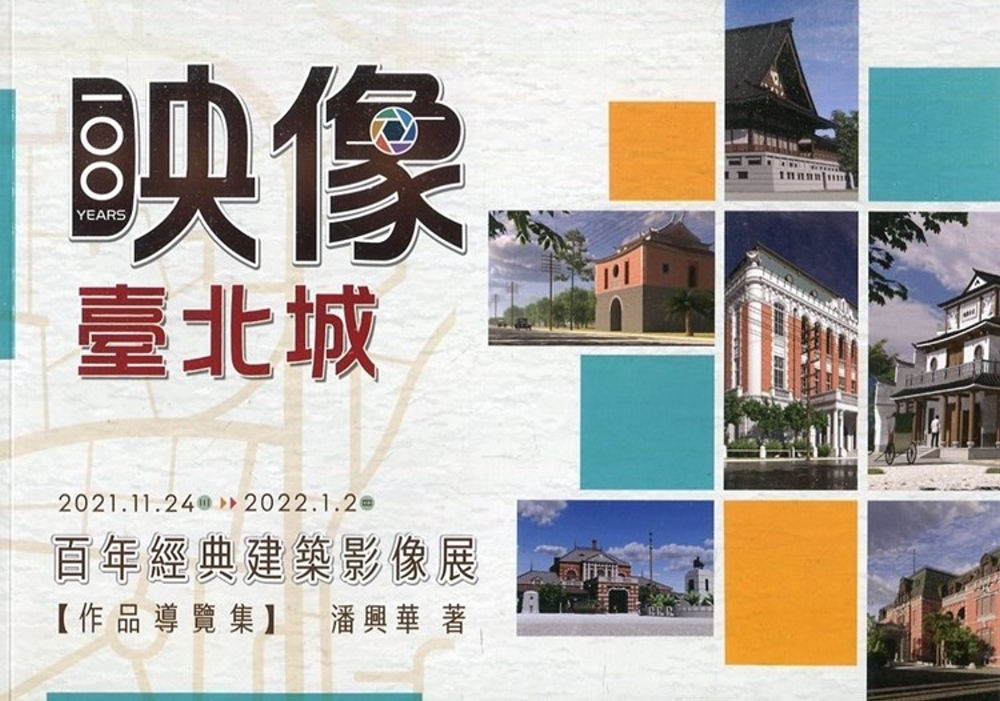 映像．臺北城：百年經典建築影像展(作品導覽集)