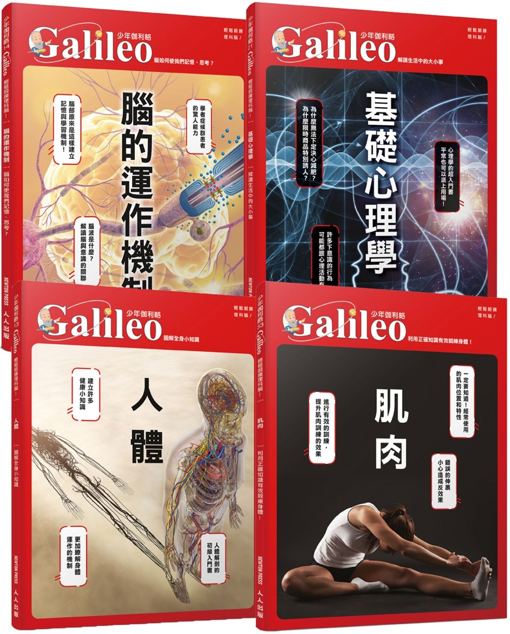 少年Galileo【人體與心理套書】：《人體》+《肌肉》+《腦》+《心理》(共四冊)