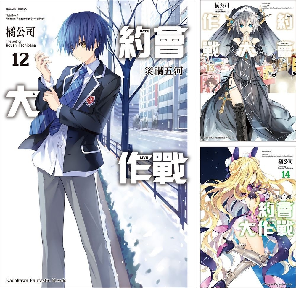 約會大作戰DATE A LIVE (12)~(22) 【套書...