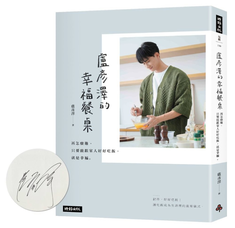 【首刷限量親簽版】盧彥澤的幸福餐桌：再怎麼難，只要能跟家人好...