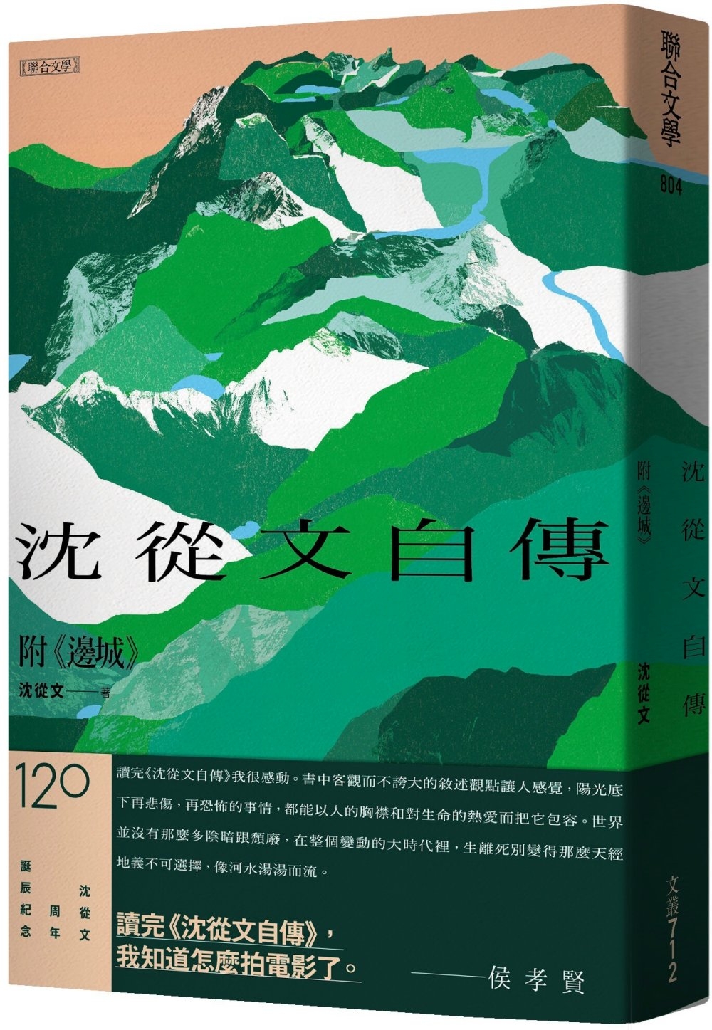 《沈從文自傳》（附《邊城》）【120周年誕辰紀念】限量精裝版