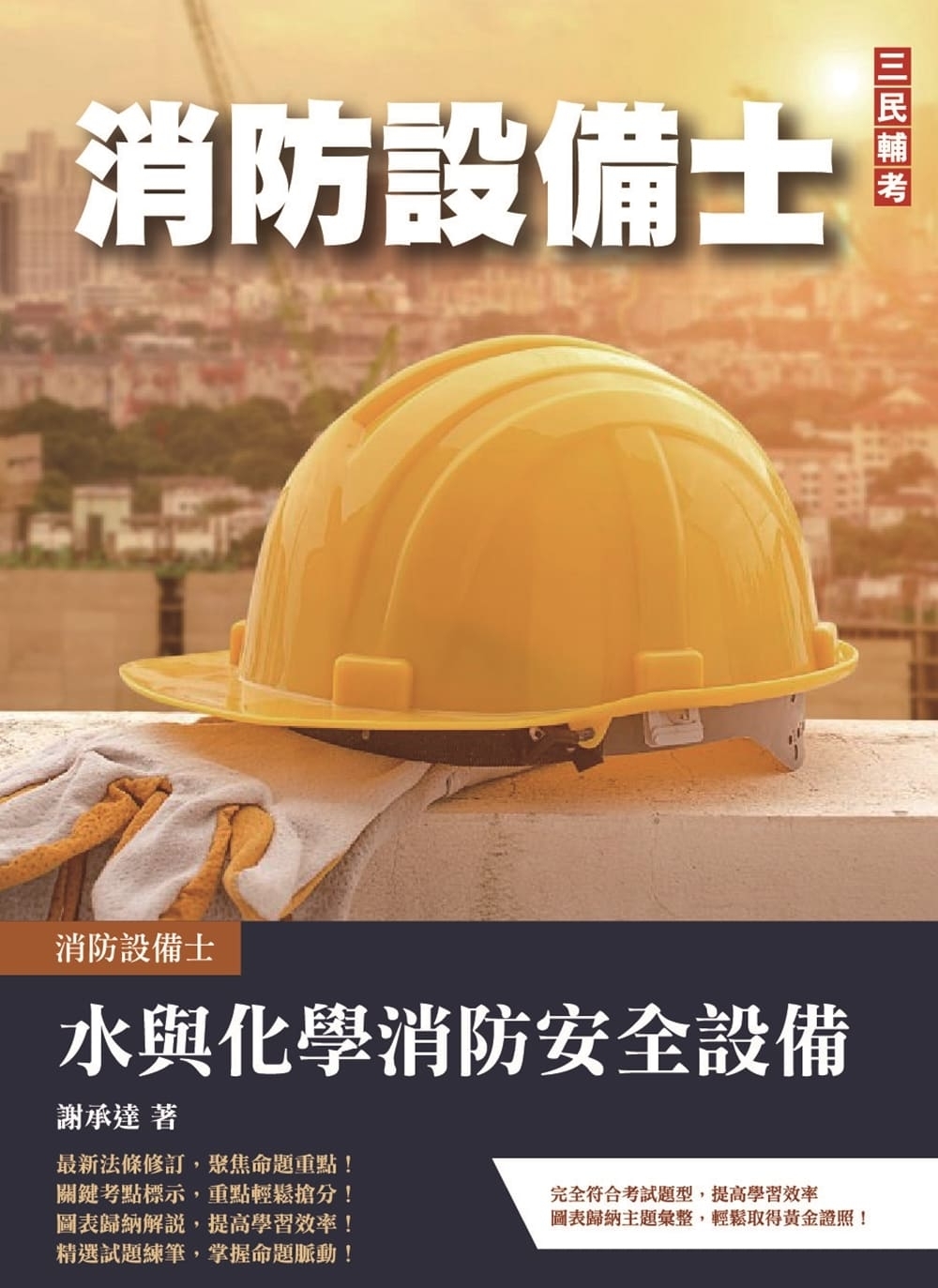 2023水與化學系統消防安全設備概要(消防設備士適用)(三版...