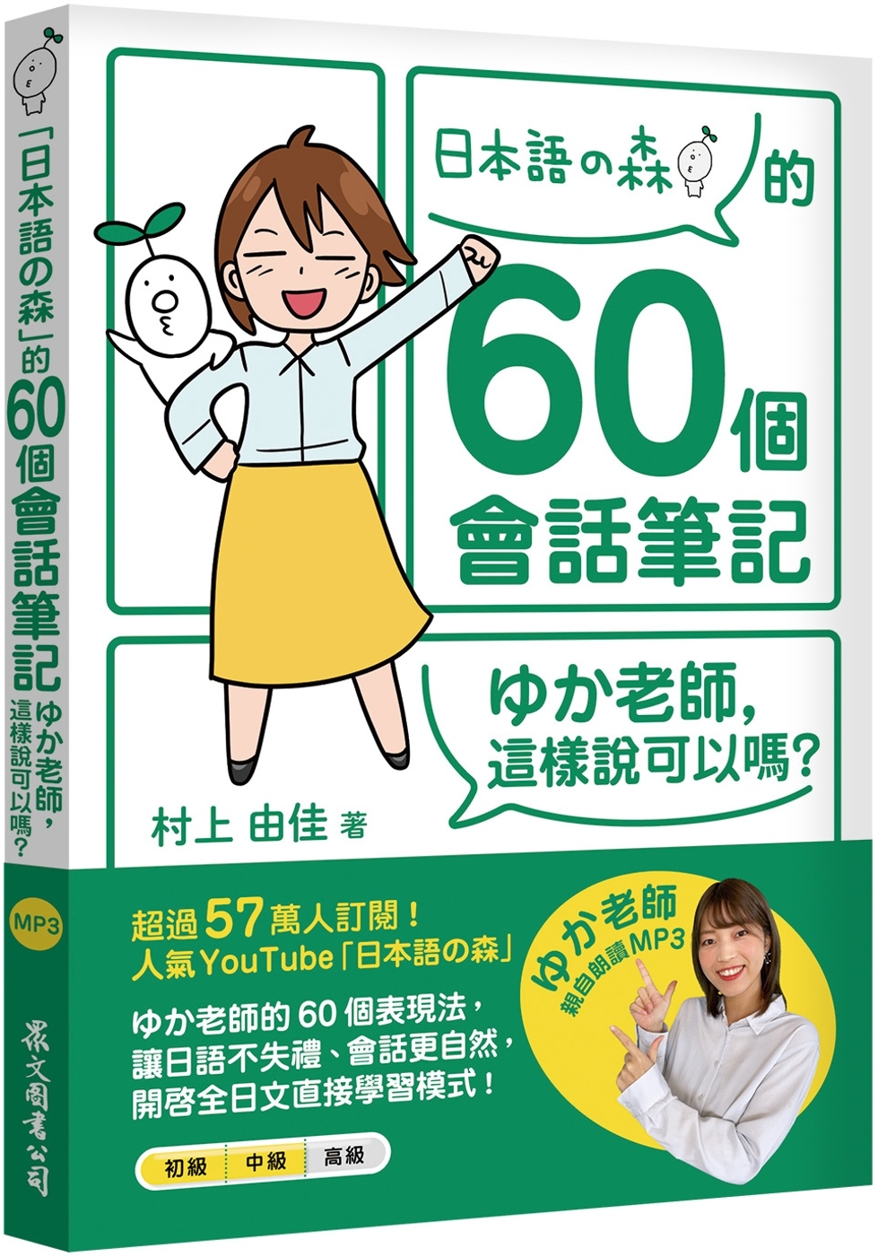 「日本語の森」的60個會話筆記：ゆか老師，這樣說可以嗎？（MP3免費下載 + QR Code線上聽）