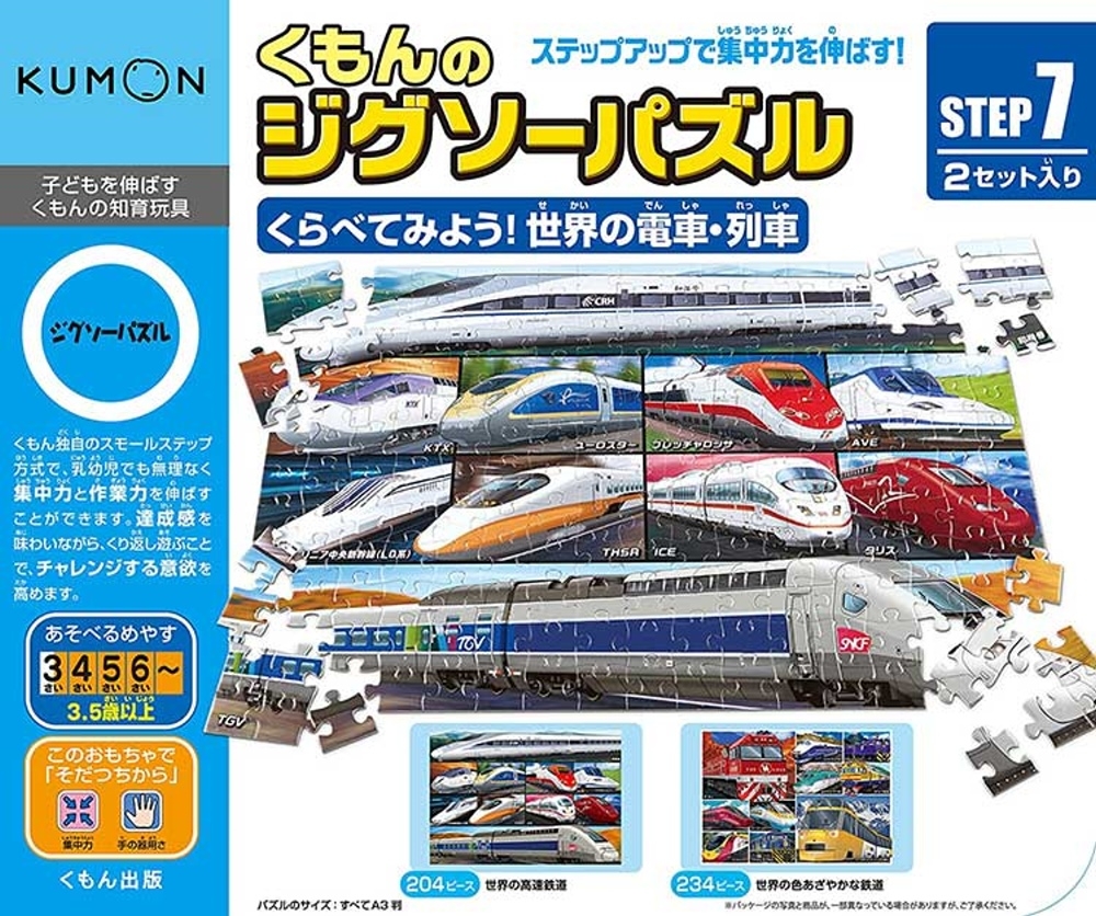 日本KUMON TOY 益智拼圖Step7 世界的電車列車