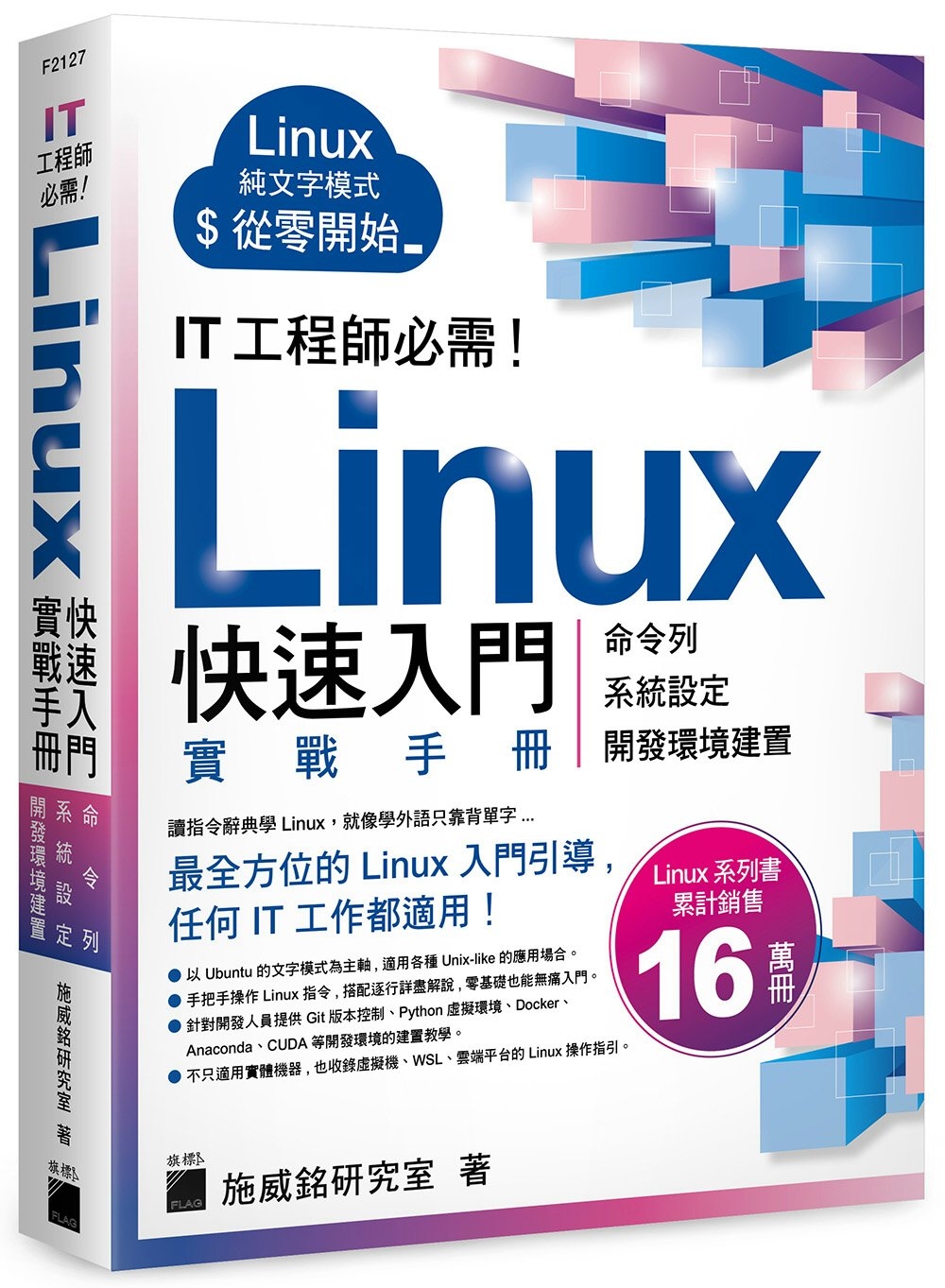 IT 工程師必需！Linux 快速入門實戰手冊 - 從命令列...