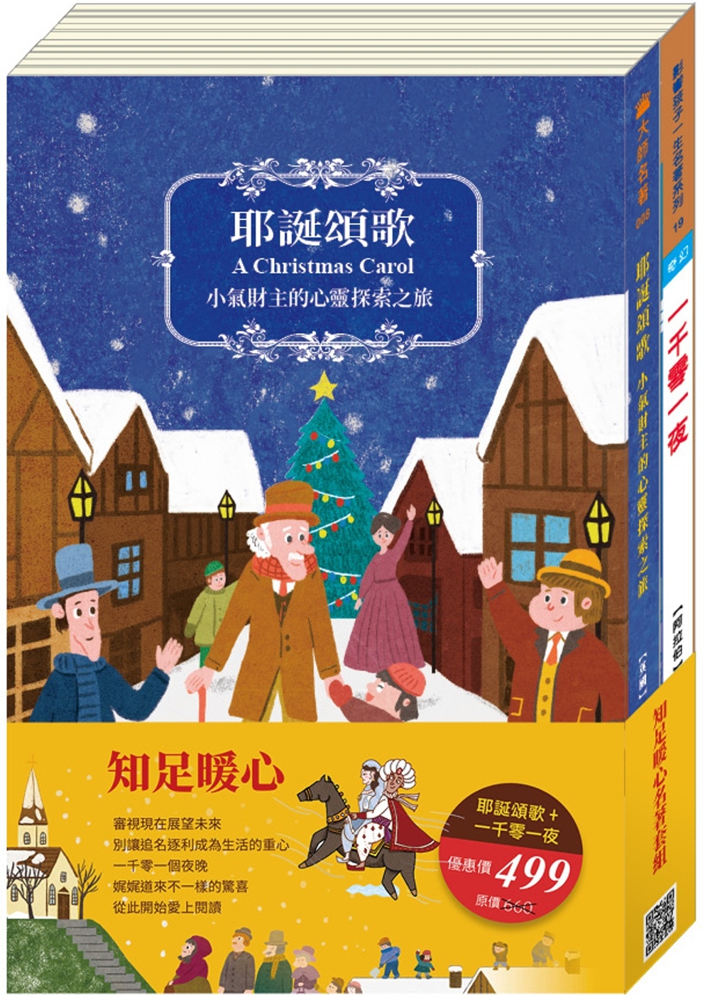 知足暖心 名著套書：《耶誕頌歌》+《一千零一夜》