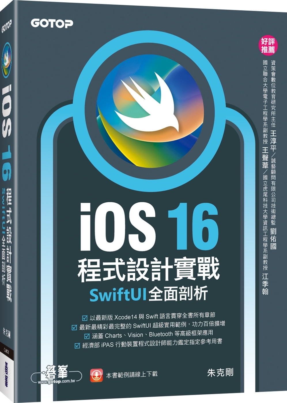 iOS 16程式設計實戰：SwiftUI全面剖析