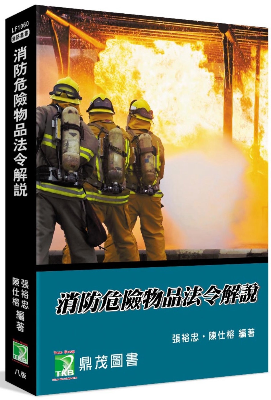消防危險物品法令解說[適用消防警察特考三、四等](8版)