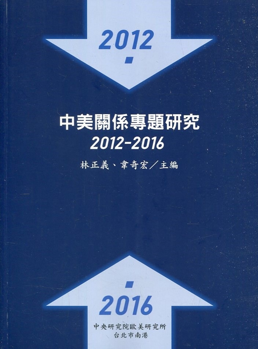 中美關係專題研究：2012-2016