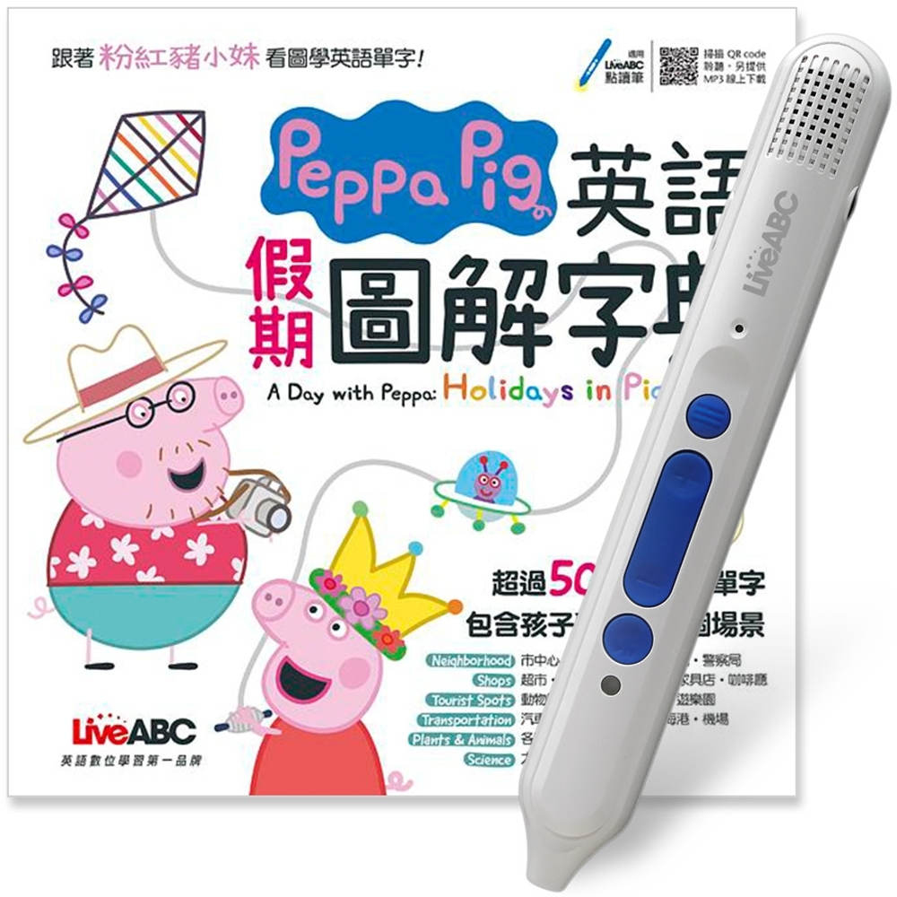 Peppa Pig 英語假期圖解字典+LiveABC智慧點讀筆16G(Type-C充電版)超值組合(限台灣)