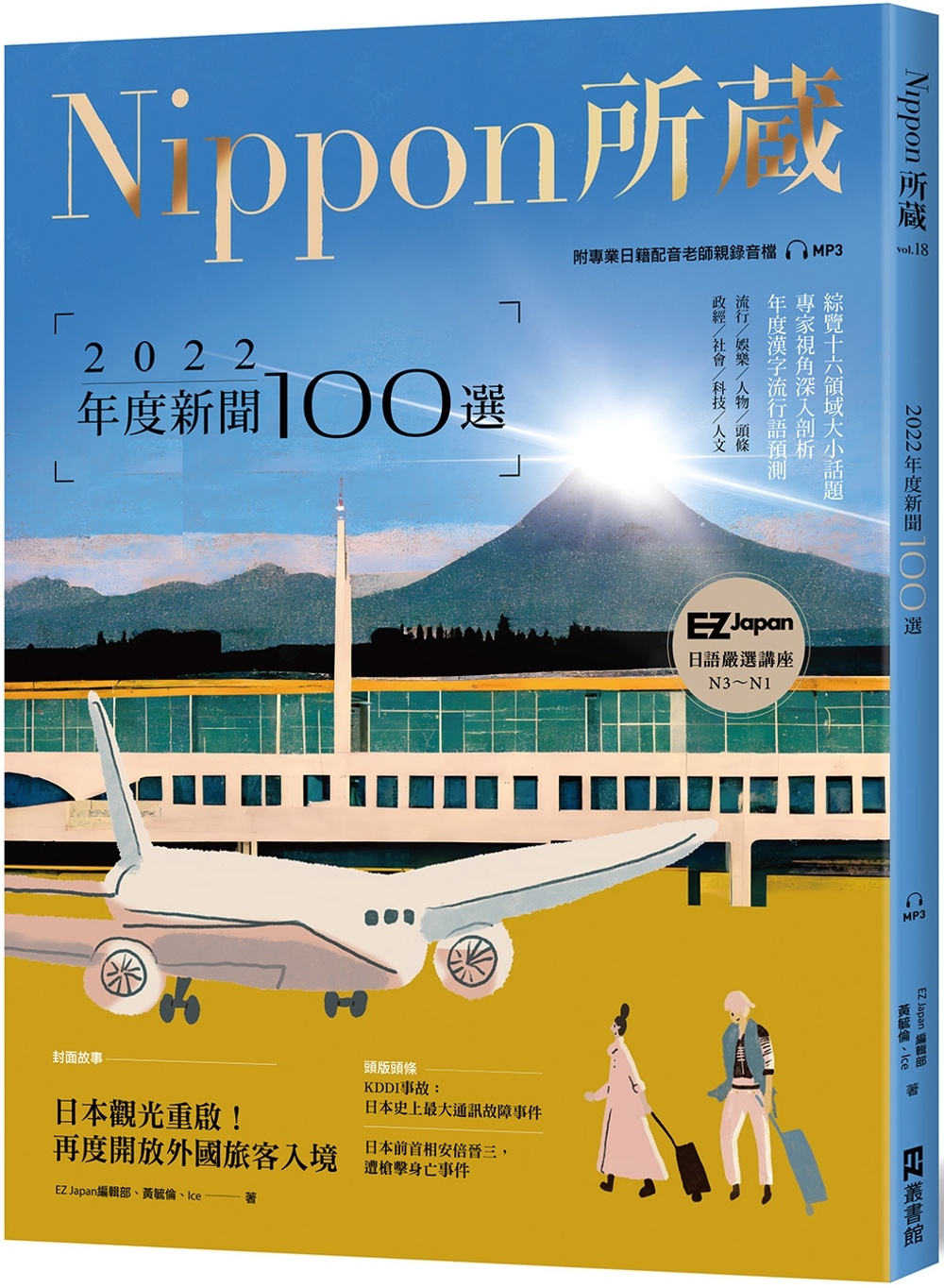 2022年度新聞100選：Nippon所藏日語嚴選講座（1書...