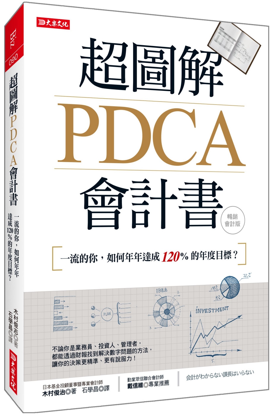 超圖解PDCA會計書：一流的你，如何年年達成120%的年度目...