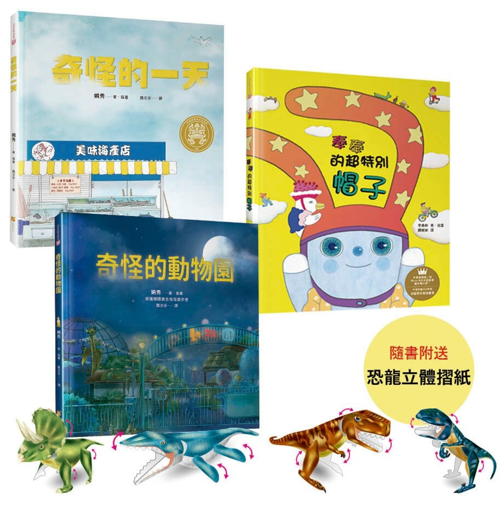 適合2~10歲兒童的品格與創意力繪本套書(隨書贈送DIY恐龍...