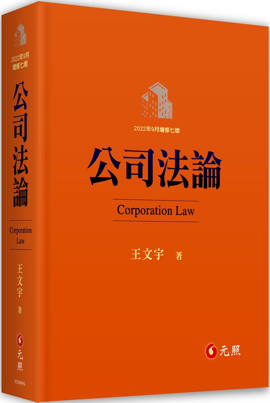公司法論（七版）
