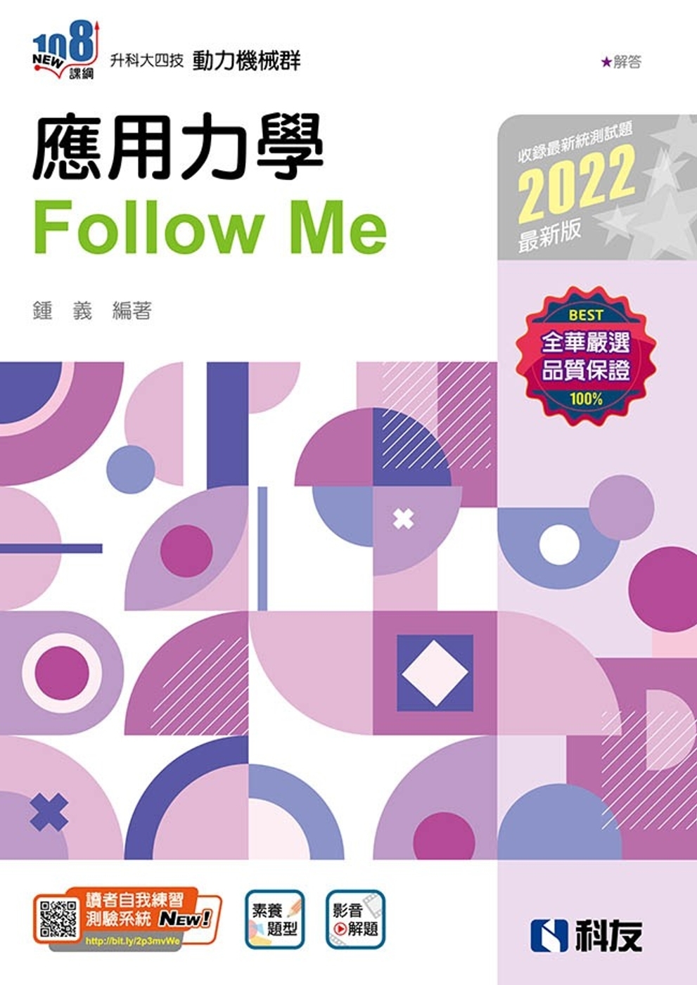升科大四技：應用力學Follow Me(2022最新版)(附...