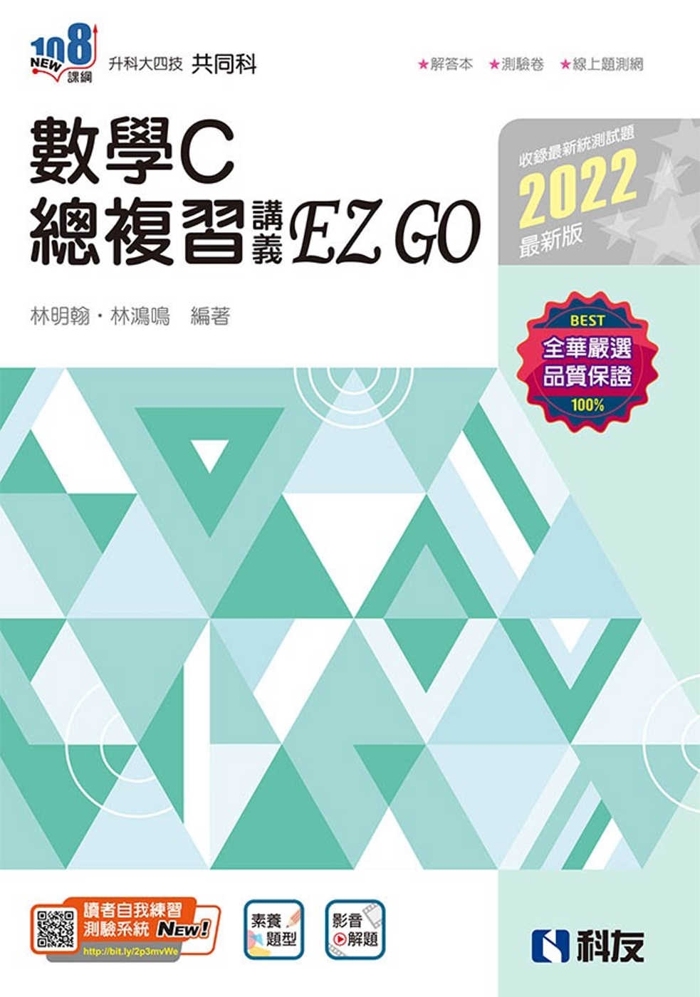 升科大四技：數學C總複習 EZ GO(2022最新版)(附解...