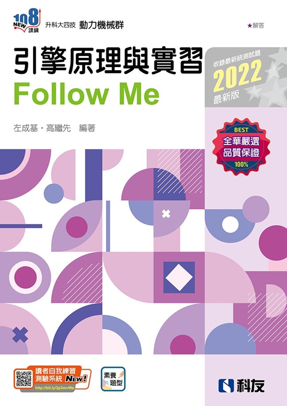 升科大四技：引擎原理與實習Follow Me(2022最新版)(附解答本) 
