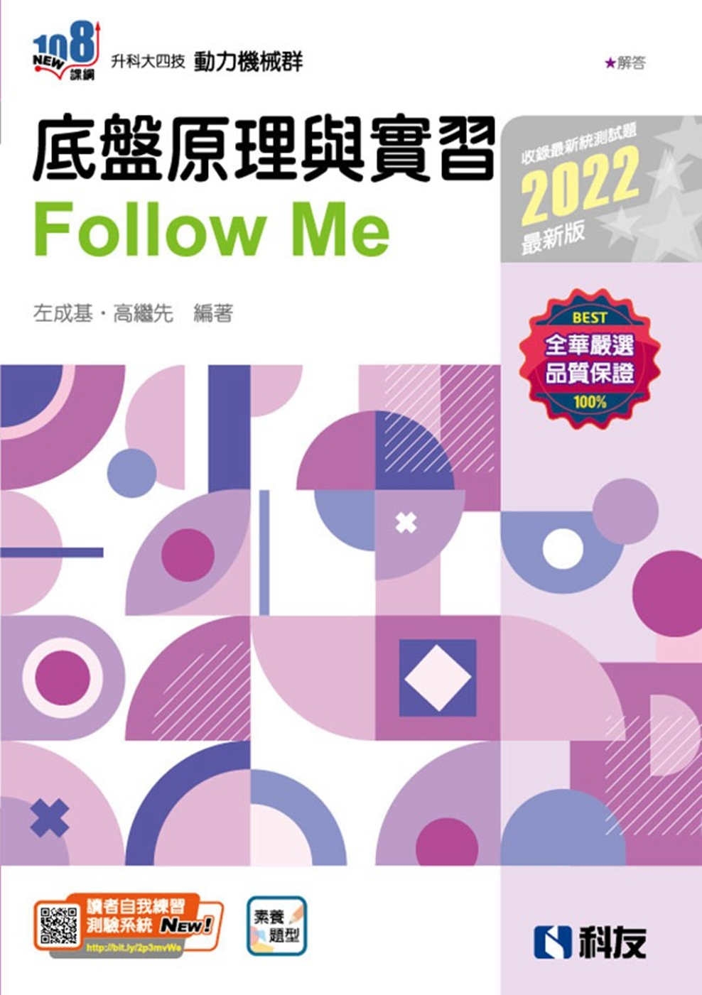 升科大四技：底盤原理與實習Follow Me(2022最新版)(附解答本) 