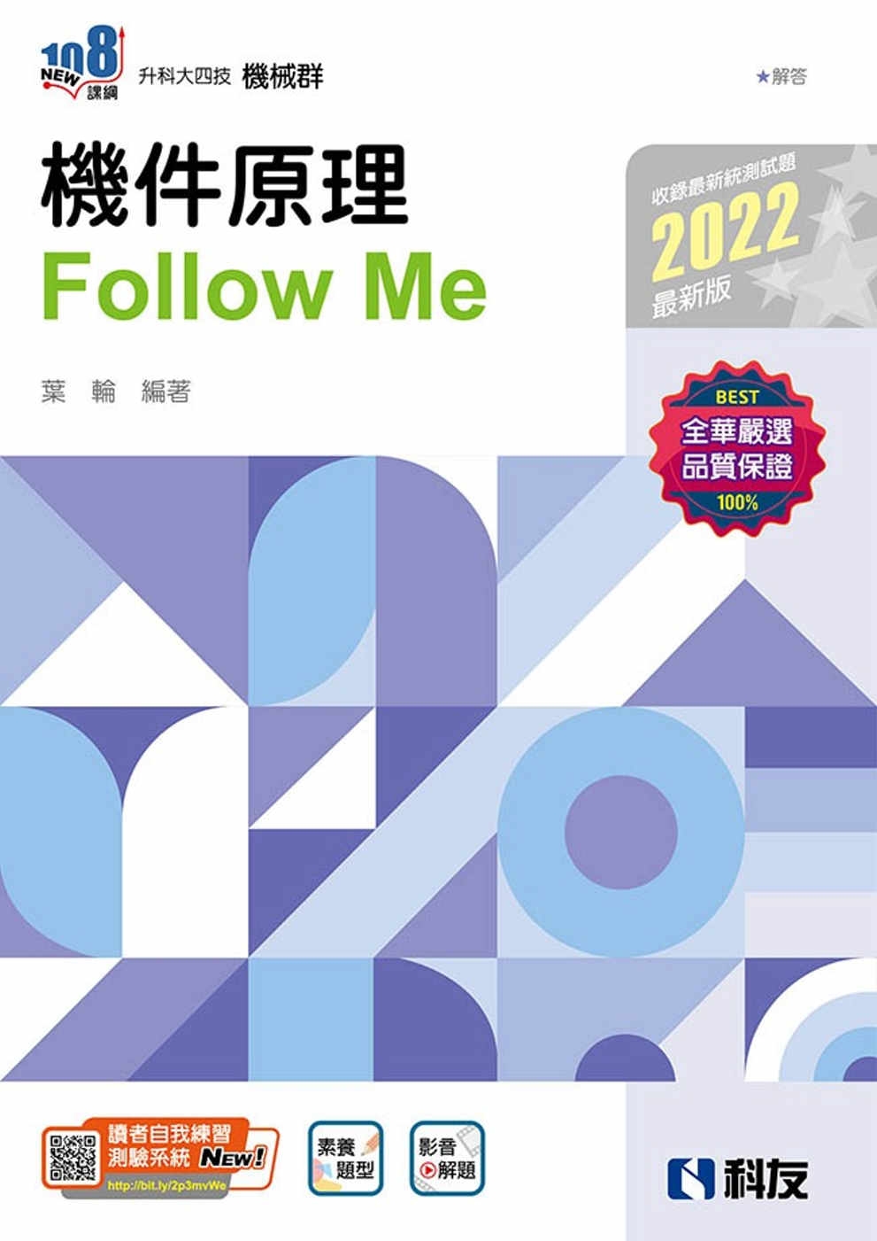 升科大四技：機件原理Follow Me(2022最新版)(附...