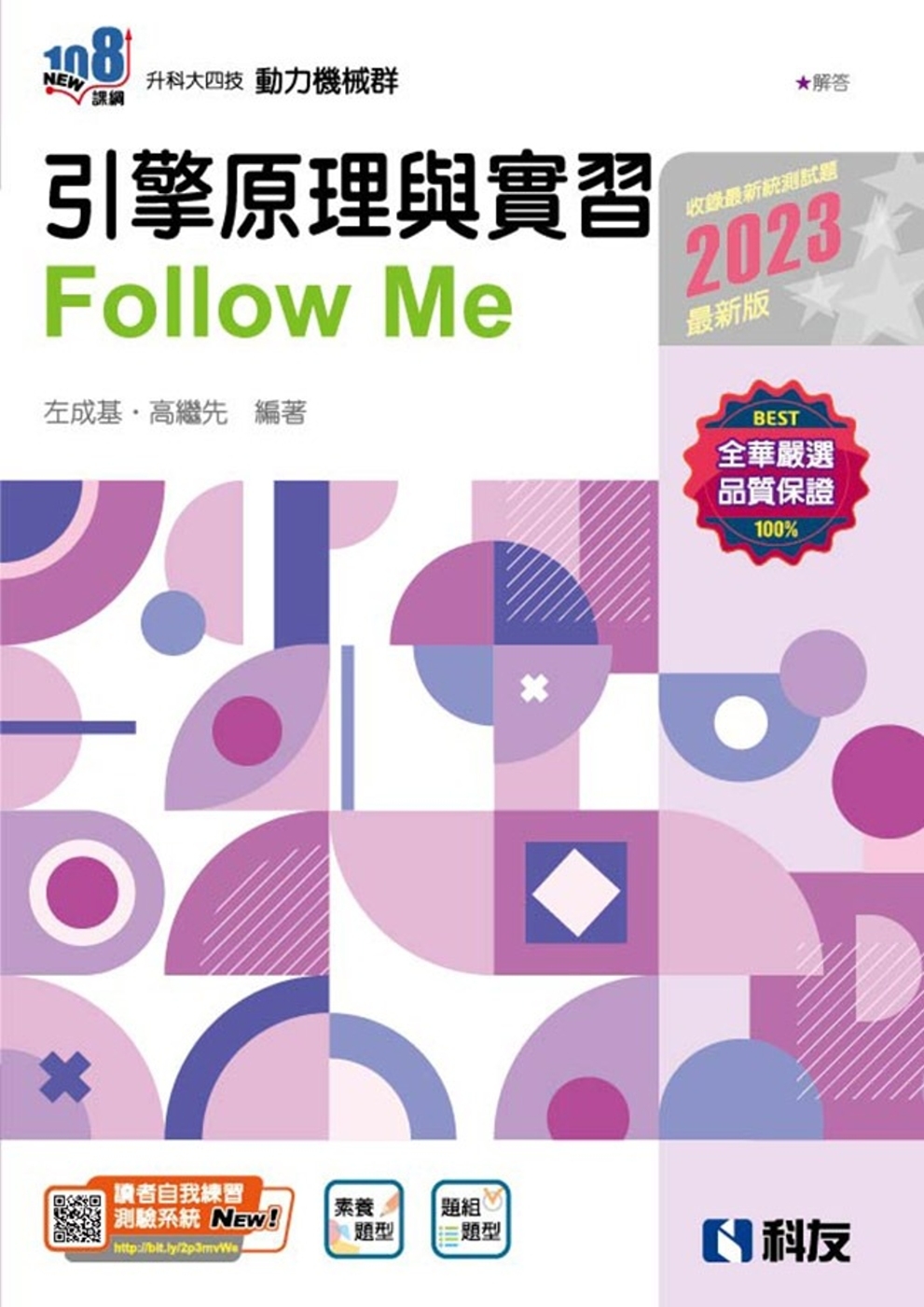 升科大四技：引擎原理與實習Follow Me(2023最新版...