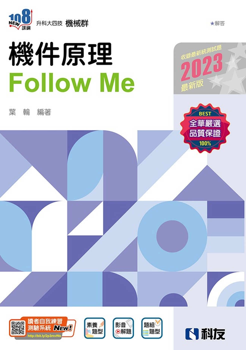 升科大四技：機件原理Follow Me(2023最新版)(附...