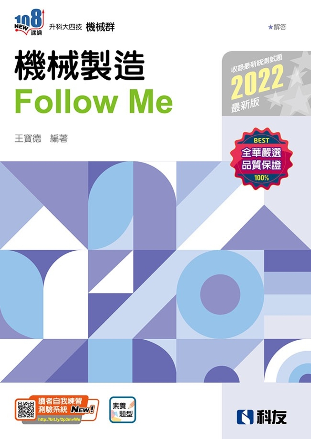 升科大四技：機械製造Follow Me(2022最新版)(附...