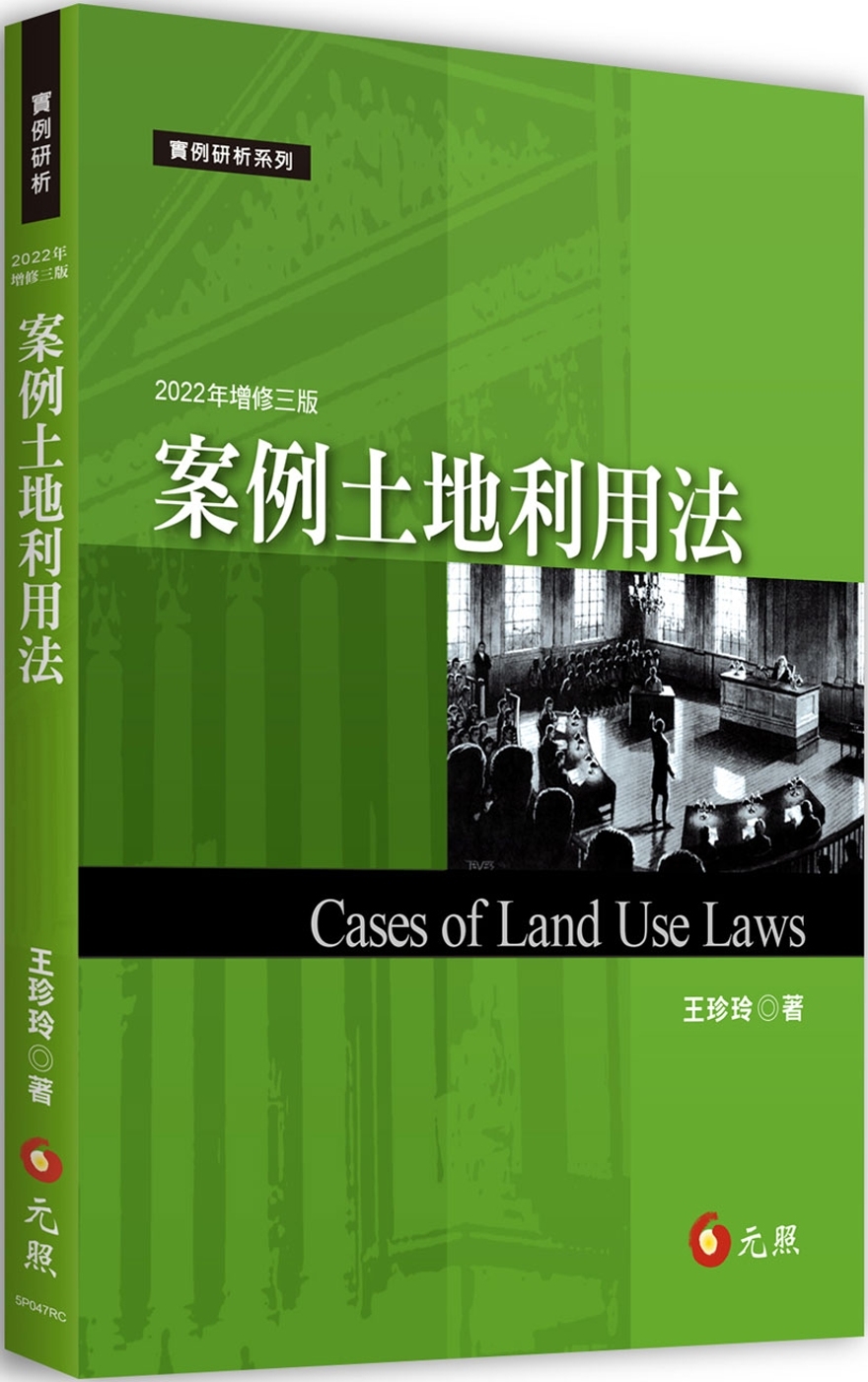 案例土地利用法（三版）