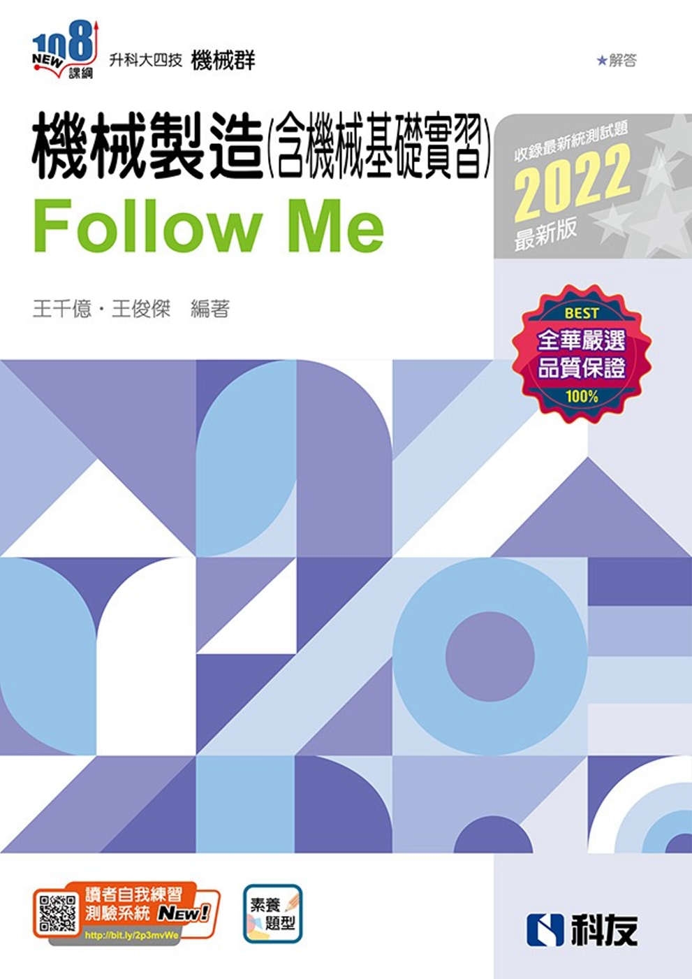升科大四技：機械製造(含機械基礎實習)Follow Me(2022最新版)(附解答本) 
