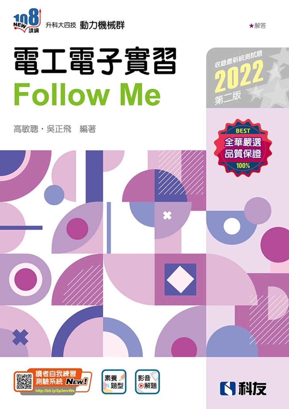 升科大四技：電工電子實習Follow Me(2022第二版)...