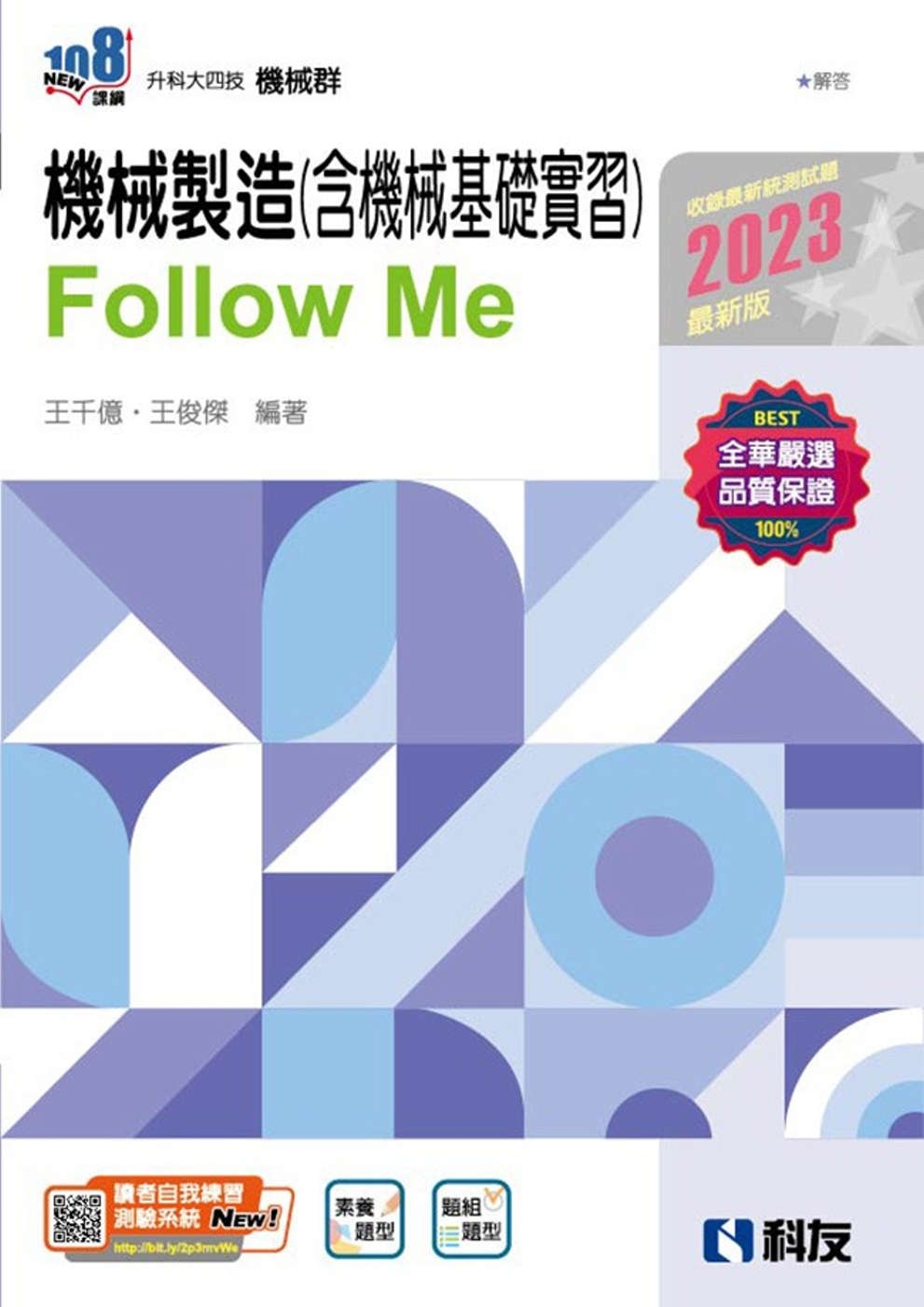 升科大四技：機械製造(含機械基礎實習)Follow Me(2023最新版)(附解答本) 