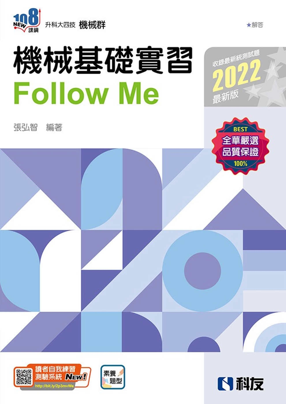 升科大四技：機械基礎實習Follow Me(2022最新版)(附解答本) 