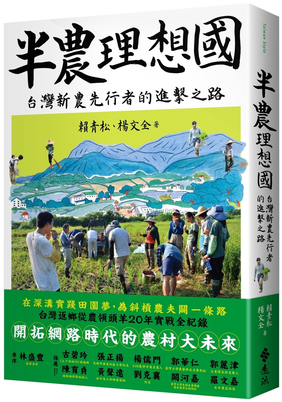 半農理想國：台灣新農先行者的進擊之路