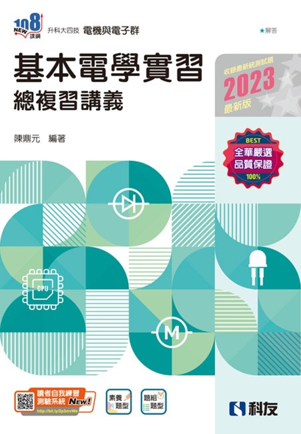 升科大四技：基本電學實習總複習(2023最新版) 