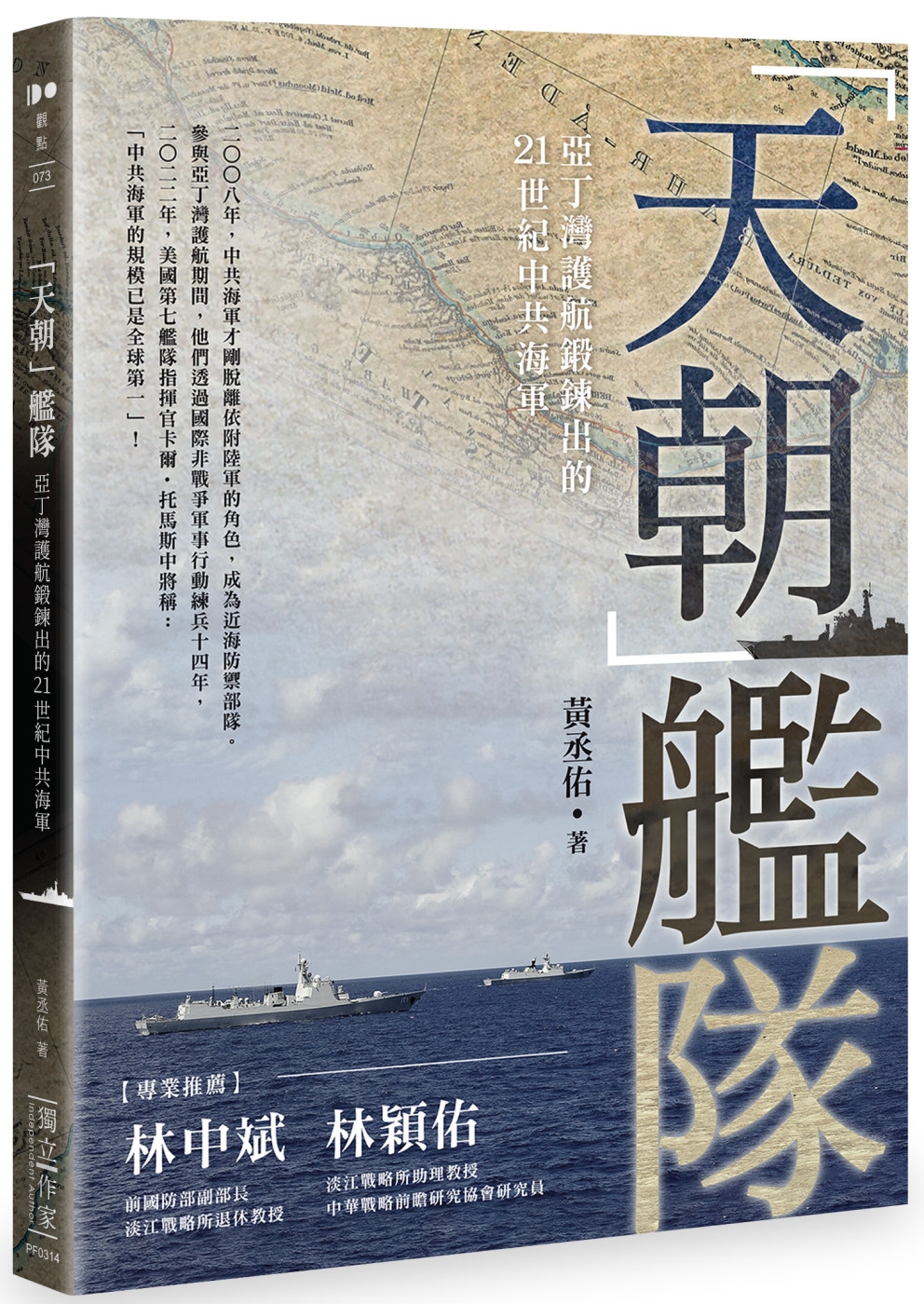 「天朝」艦隊：亞丁灣護航鍛鍊出的21世紀中共海軍