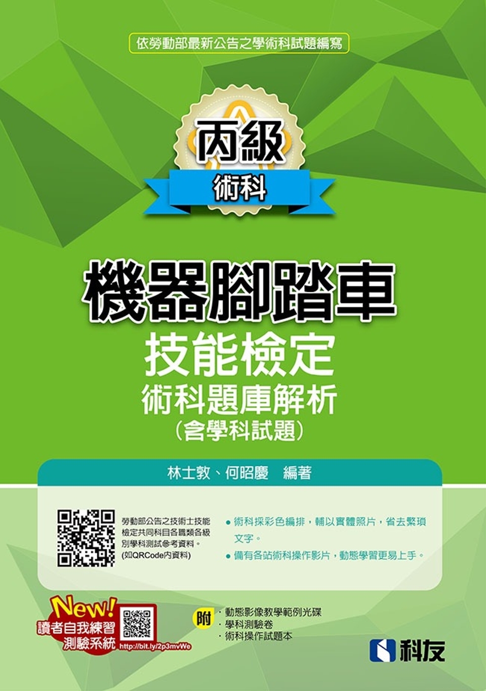 丙級機器腳踏車術科題庫解析(含學科試題)(2020最新版)(...