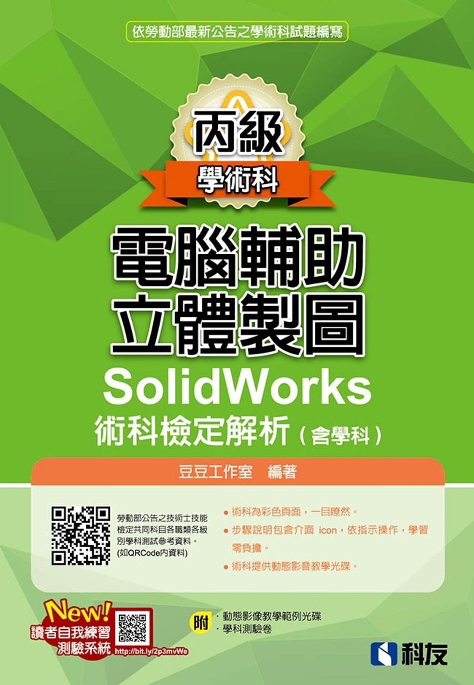 丙級電腦輔助立體製圖SolidWorks術科檢定解析(含學科)(2020最新版)(附學科測驗卷、光碟) 