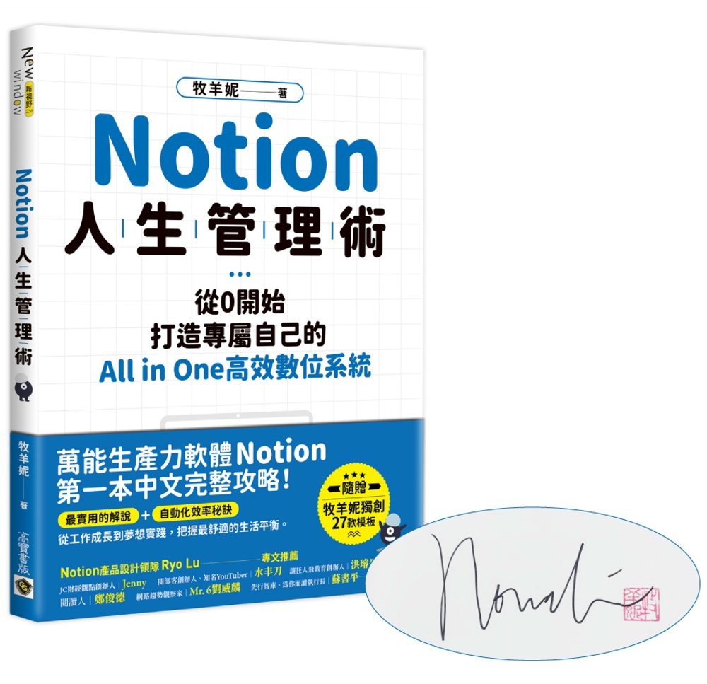 Notion人生管理術【限量作者親簽版】：從0開始，打造專屬...