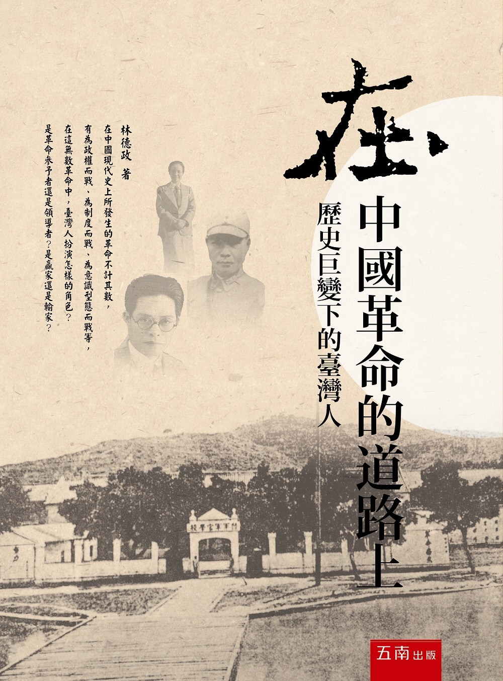 在中國革命的道路上：歷史巨變下的臺灣人(2版)